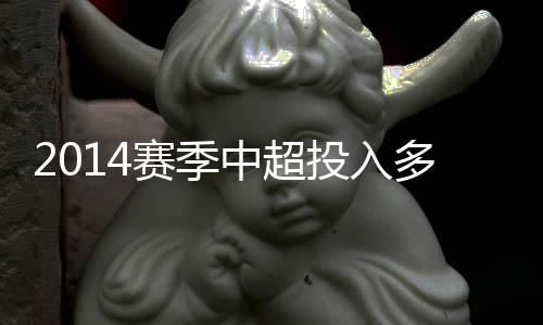 投入各队一共花去5.1亿元