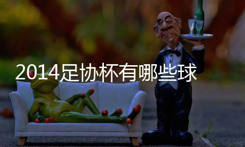 上海上港罚丢了2个点球