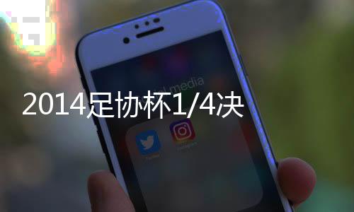 8支球队争夺4个名额