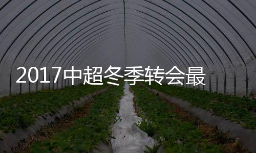 刷新中超转会费纪录
