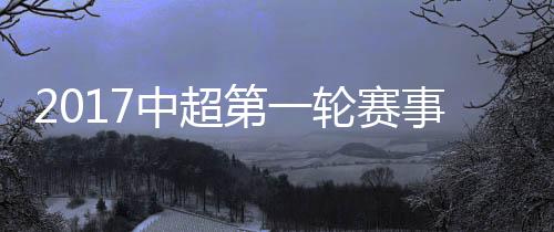 中超但因恒丰智诚主场被处罚
