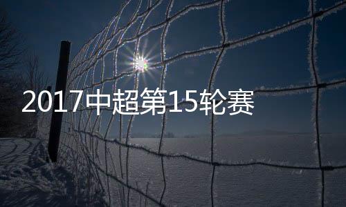 赛事广州富力6胜6平2负