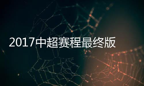 中超最终同样的赛程
