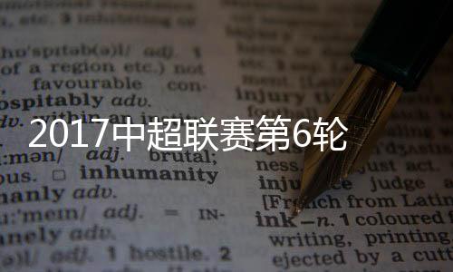 中超综述天津泰达2胜2平3负