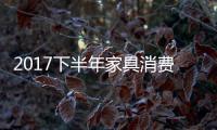 2017下半年家具消费趋势：全屋定制与标准并举