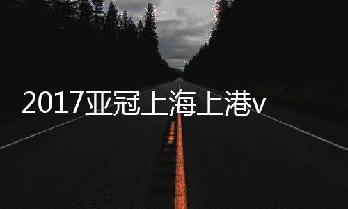 上海上港素上港3-0领先