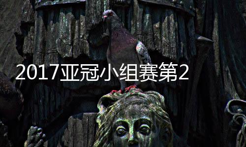前亚泰外援奥尔西奇梅开二度
