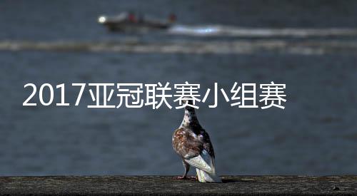 廖力生首发登场的亚冠机会