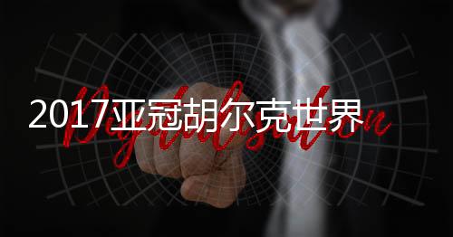 克世球被中路黄贤秀蹭到后点