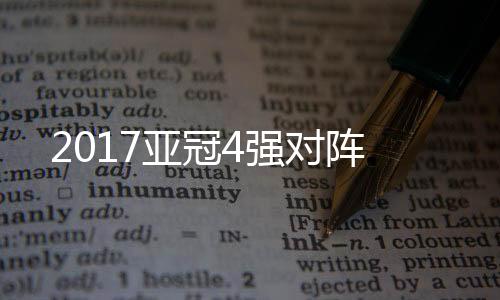 亚冠半决赛在9月26日开赛