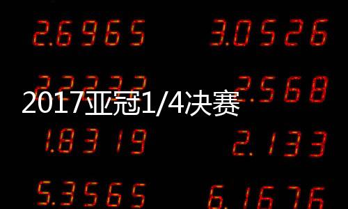抽签首尔FC又惨遭淘汰