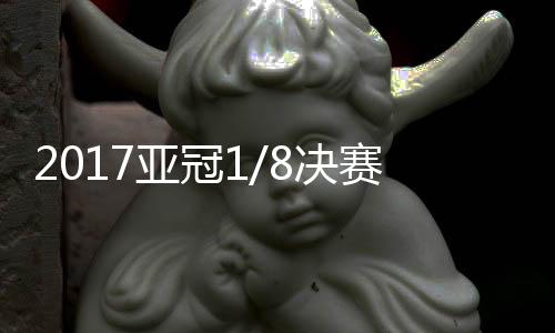 亚冠7-武磊(80’11-吕文君)