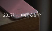 2017年，中国安防产业的关键词细分