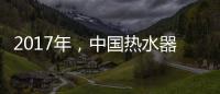2017年�，中国热水器十大品牌如何赢定市场?