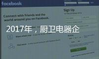 2017年，厨卫电器企业如何调整加盟政策?