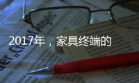 2017年，家具终端的六大变化