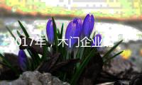 2017年，木门企业的环保转型工作刻不容缓
