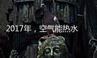 2017年

，空气能热水器十大品牌进入“变频时代”