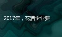 2017年，花洒企业要把握两点