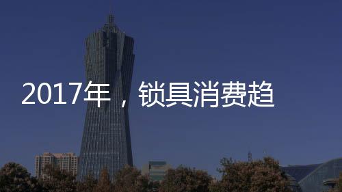 向智对于锁具企业而言