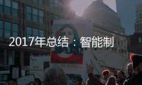 2017年总结
：智能制造是卫浴企业的发展趋势