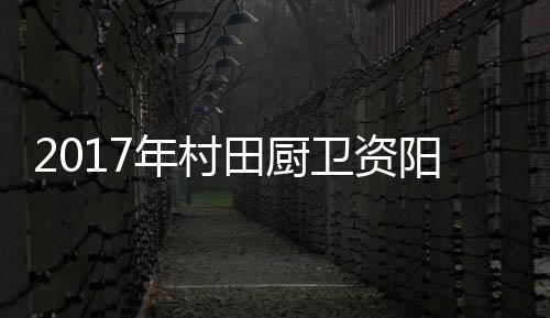 卫资品牌提速亮剑蝶变