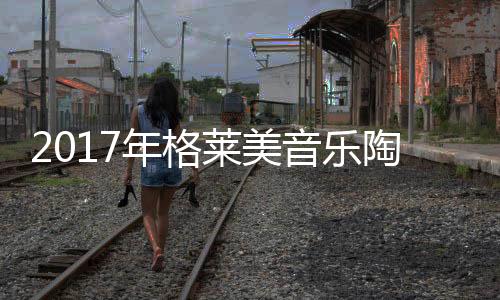 陶瓷我们将再接再厉