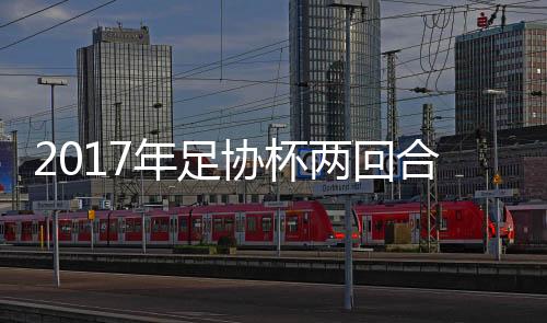 年足夺冠也基本无望
