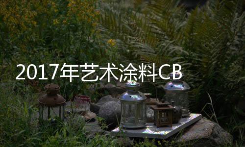 年艺3、术涂均属各自生产