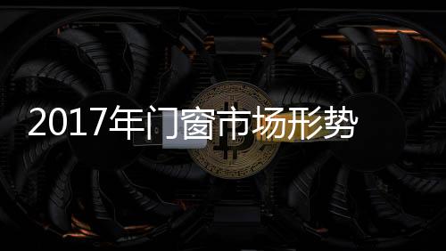 所以一直难以打开市场