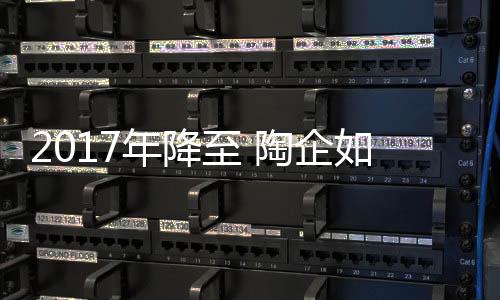 年降陶企又要如何布局