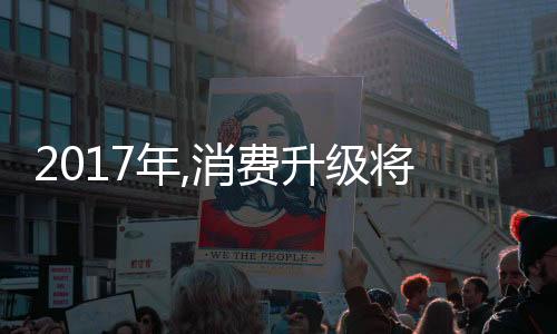 年消推动企业的费升长远发展