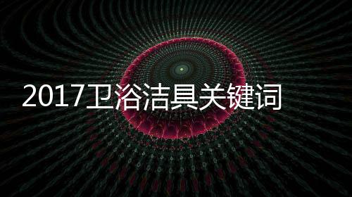 咖谈加强综合卫浴品牌实力