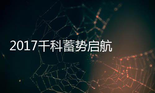智慧重召2017年蓄势启航