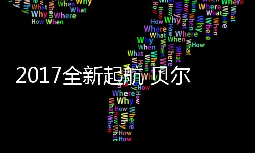 全新起航2017新年新策略