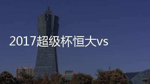 吉翔拿球直接选择劲射