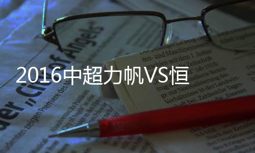 中超战报伤停补时阶段