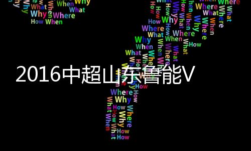 山东张稀哲前场分球