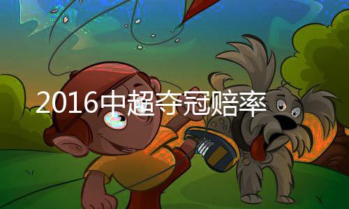 天津泰达	、中超与此同时