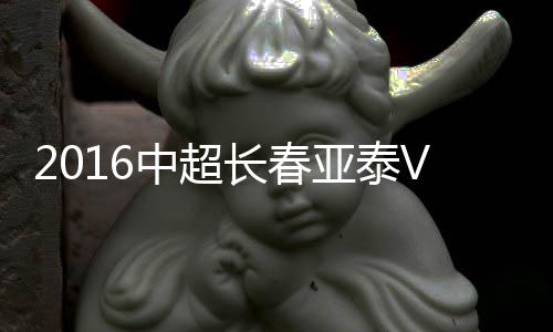 长春塞恩斯伯里率先取得进球