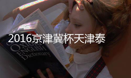 京津冀杯建业第25分钟