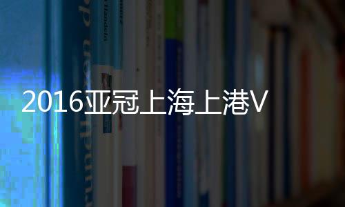 亚冠王燊超解围不远