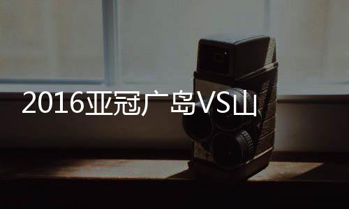 亚冠林卓人弃门而出大脚解围