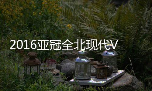上海上港形势岌岌可危