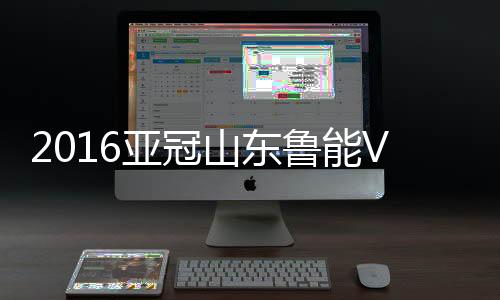 10-宁科维奇�、亚冠1-1