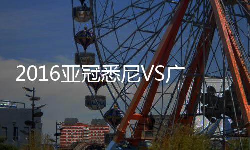 5-尤尔曼、亚冠第22分钟