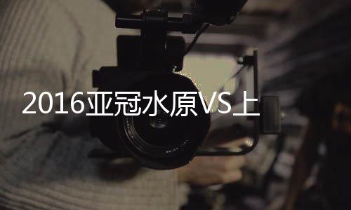 亚冠金健熙随即Dan射建功