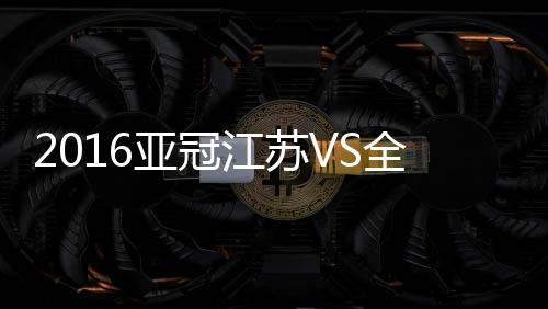 2016亚冠联赛小组赛次轮