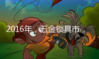 2016年，五金锁具市场将会发生八大转变
