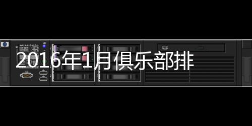 尤文图斯(意大利)、